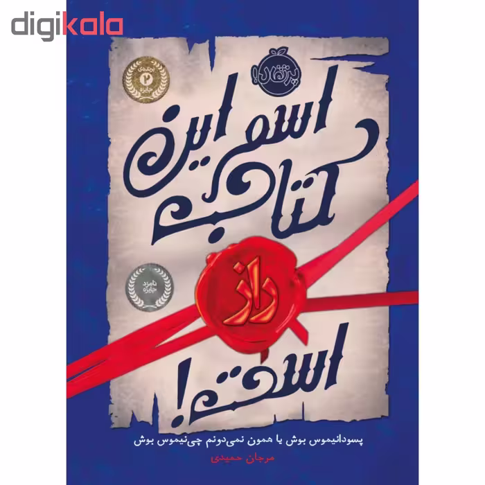 کتاب اسم این کتاب راز است اثر پسودانیموس بوش انتشارات پرتقال