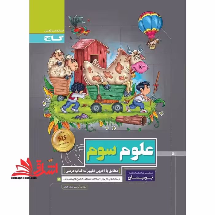 علوم سوم دبستان پرسمان - فروشگاه کتاب اشراق