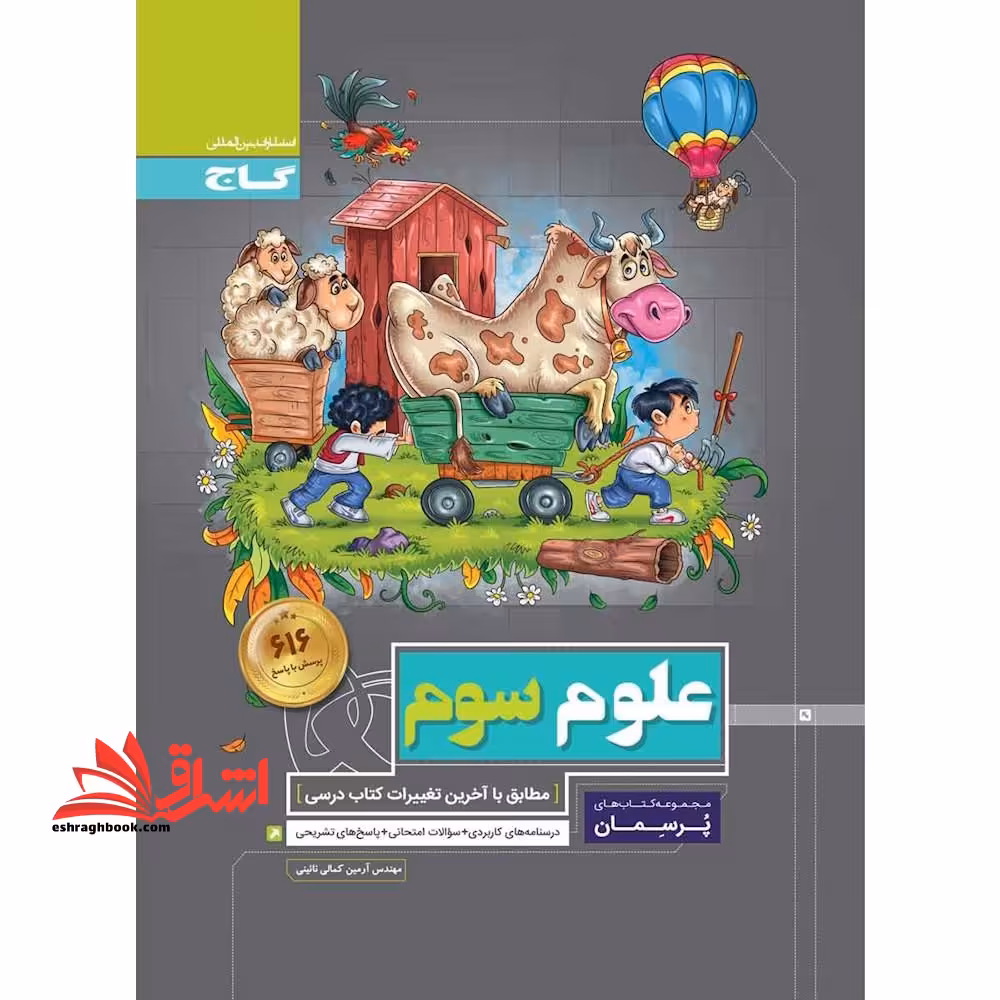 علوم سوم دبستان پرسمان - فروشگاه کتاب اشراق