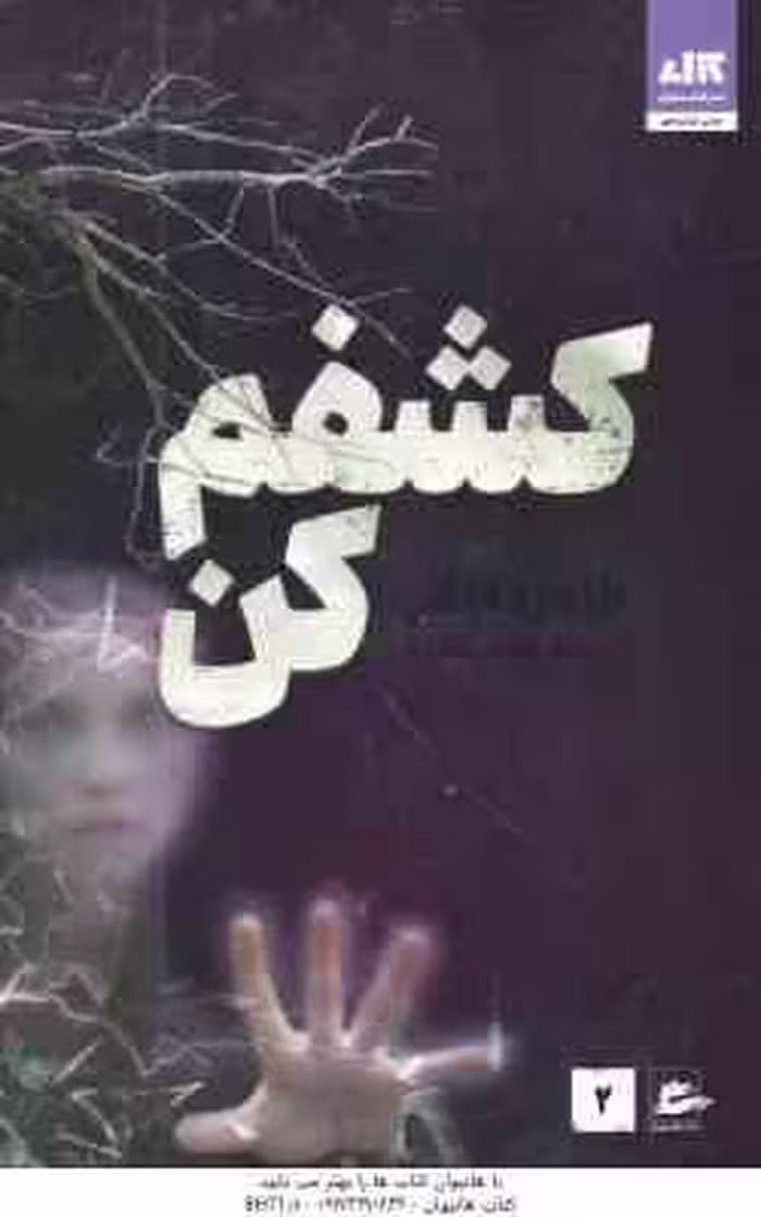 کشفم کن ( طاهره مافی – شبنم سعادت )