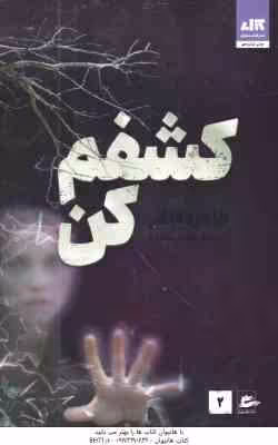 کشفم کن ( طاهره مافی – شبنم سعادت )
