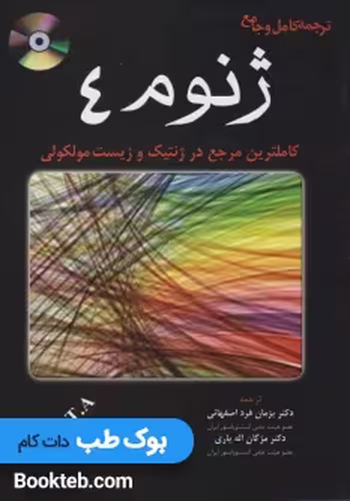 ترجمه کامل و جامع ژنوم 4