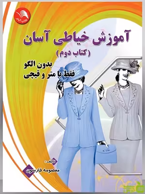 آموزش خیاطی آسان جلد دوم | آموزش روش های خیاطی مدرن | طراحی لباس و مد
