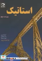 قیمت و خرید کتاب استاتیک ترجمه غلامرضا زارع پور | ایده بوک