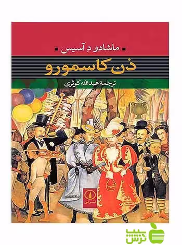 دن کاسمورو ماشادو د آسیس نی - سیب ترش - SibTorsh ماشادو د آسیس