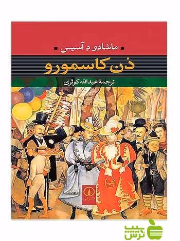 دن کاسمورو ماشادو د آسیس نی - سیب ترش - SibTorsh ماشادو د آسیس