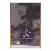 کتاب توفان اثر رومن گاری