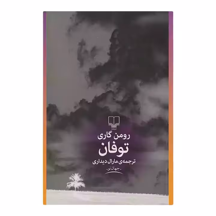 کتاب توفان اثر رومن گاری