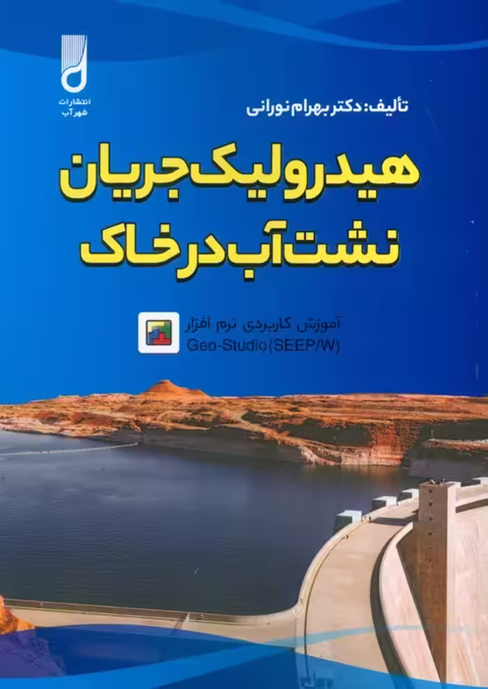 هیدرولیک جریان نشت آب در خاک - ناشربوک | خرید آنلاین کتاب