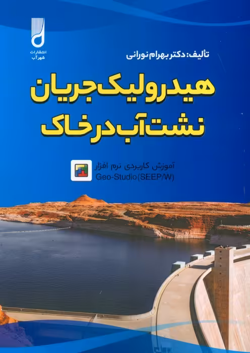 هیدرولیک جریان نشت آب در خاک - ناشربوک | خرید آنلاین کتاب