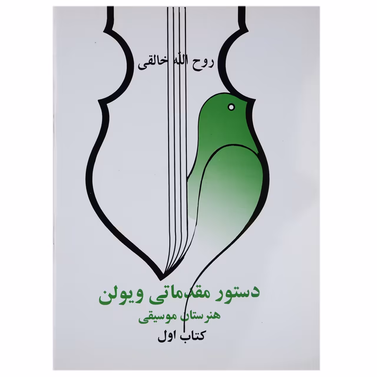 کتاب دستور مقدماتی ویولن اثر روح الله خالقی - کتاب اول
