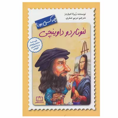 کتاب لئوناردو داوینچی چه کسی بود؟ اثر ربرتا ادواردز نشر فاطمی