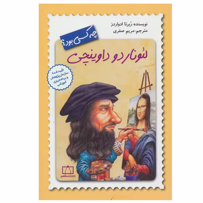 کتاب لئوناردو داوینچی چه کسی بود؟ اثر ربرتا ادواردز نشر فاطمی