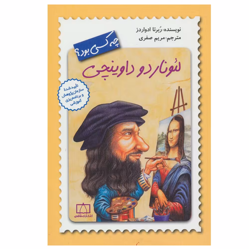 کتاب لئوناردو داوینچی چه کسی بود؟ اثر ربرتا ادواردز نشر فاطمی