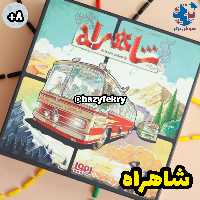 بازی شاهراه هوپا