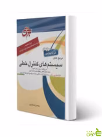 سیستم های کنترل خطی محمدرضا متدین جهش - سیب ترش - SibTorsh