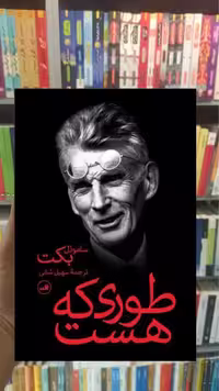 طوری که هست ثالث - بانک کتاب ماندگار-قیمت-خرید-کتاب-کمک-درسی-کنکور-دانشگاهی