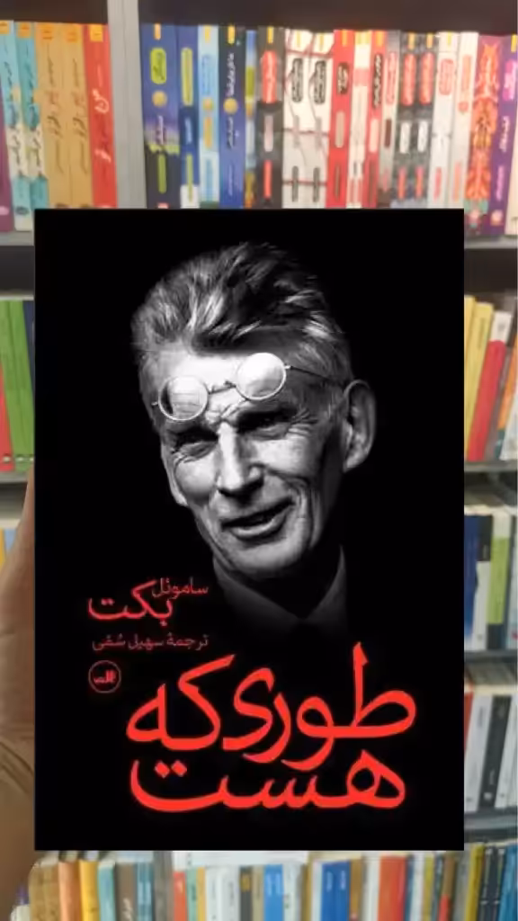 طوری که هست ثالث - بانک کتاب ماندگار-قیمت-خرید-کتاب-کمک-درسی-کنکور-دانشگاهی