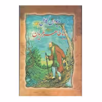 کتاب دیوان کامل باباطاهر عریان اثر دکتر کازرونی انتشارات ارمغان