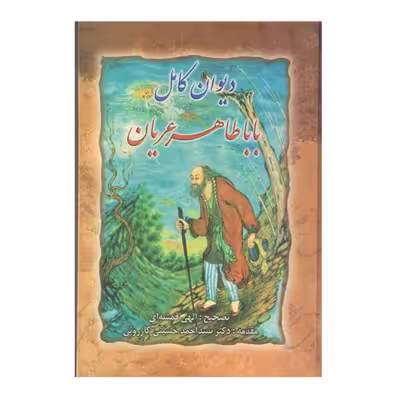 کتاب دیوان کامل باباطاهر عریان اثر دکتر کازرونی انتشارات ارمغان