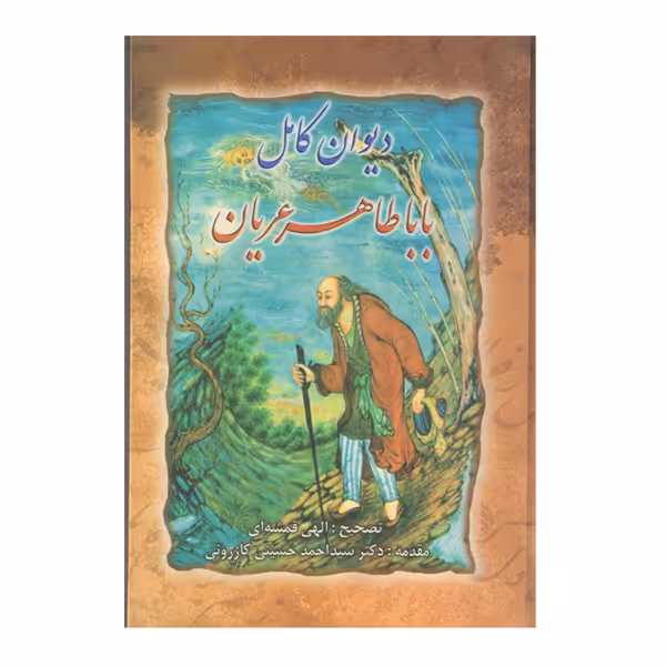 کتاب دیوان کامل باباطاهر عریان اثر دکتر کازرونی انتشارات ارمغان