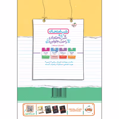 کتاب شب امتحان هندسه دوازدهم اثر محمدجواد نوری انتشارات خیلی سبز