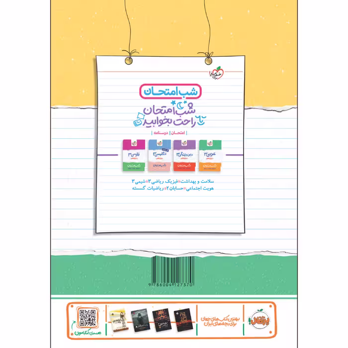 کتاب شب امتحان هندسه دوازدهم اثر محمدجواد نوری انتشارات خیلی سبز
