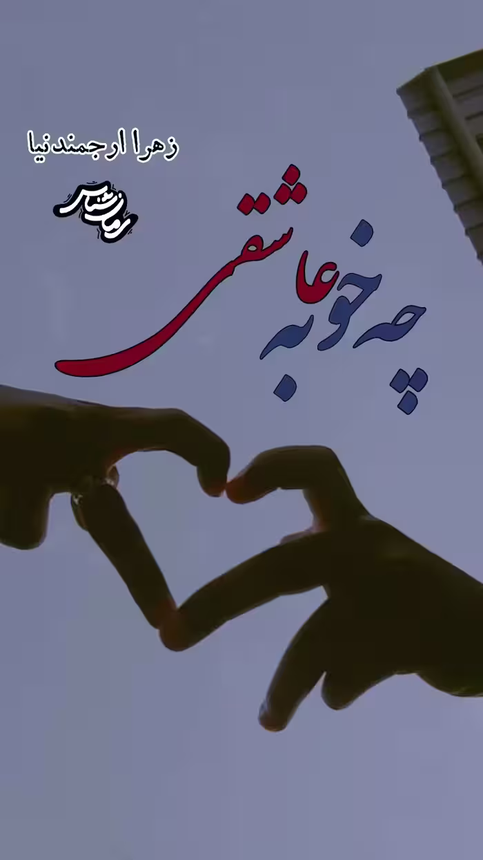 PDF نسخه کامل رمان چه خوبه عاشقی از زهرا ارجمندنیا در ژانر عاشقانه