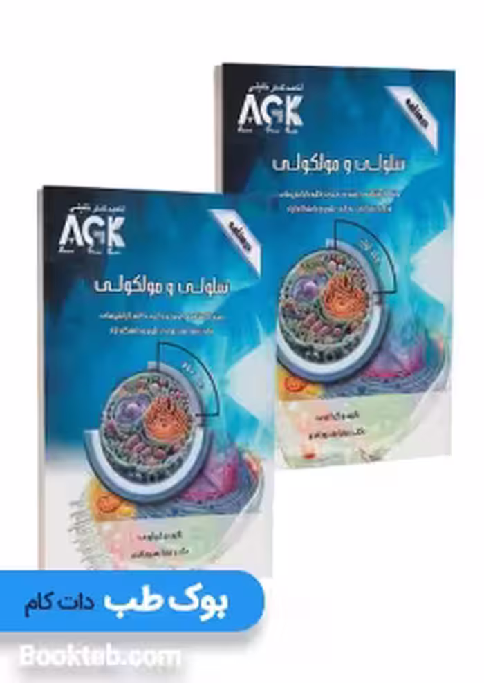 AGK درسنامه سلولی و مولکولی دو جلدی اقدم