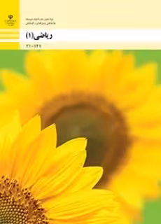 دانلود مجموعه نمونه سوال شهریور 1401 ریاضی (1) رشته فنی و حرفه ای پایه دهم با پاسخنامه