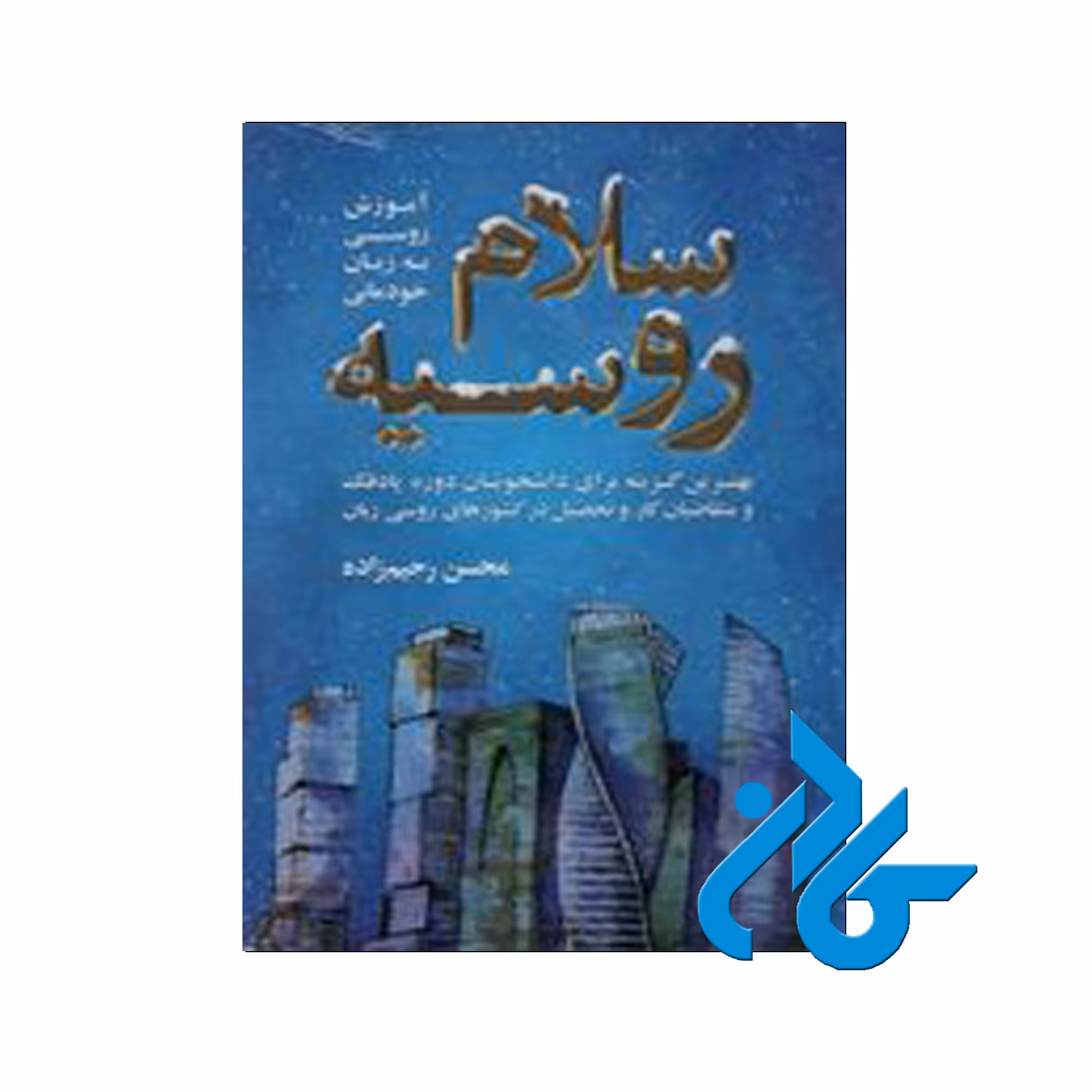 کتاب سلام روسیه - خرید کتاب روسی تا 50% تخفیف - فروشگاه کادن