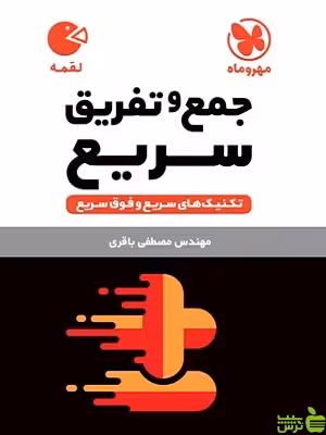 جمع و تفریق سریع لقمه مهروماه - سیب ترش - SibTorsh خرید با تخفیف ویژه