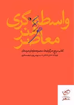 واسطه گری هنر معاصر | مرکز فرهنگی آبی