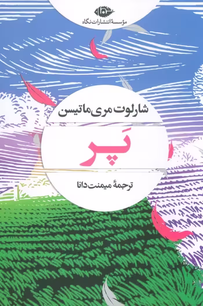 پر - ناشربوک | خرید آنلاین کتاب