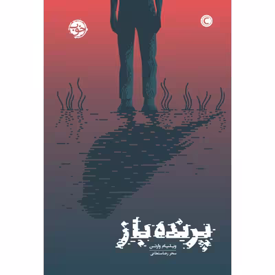 کتاب پرنده باز اثر ویلیام وارتن نشر خوب