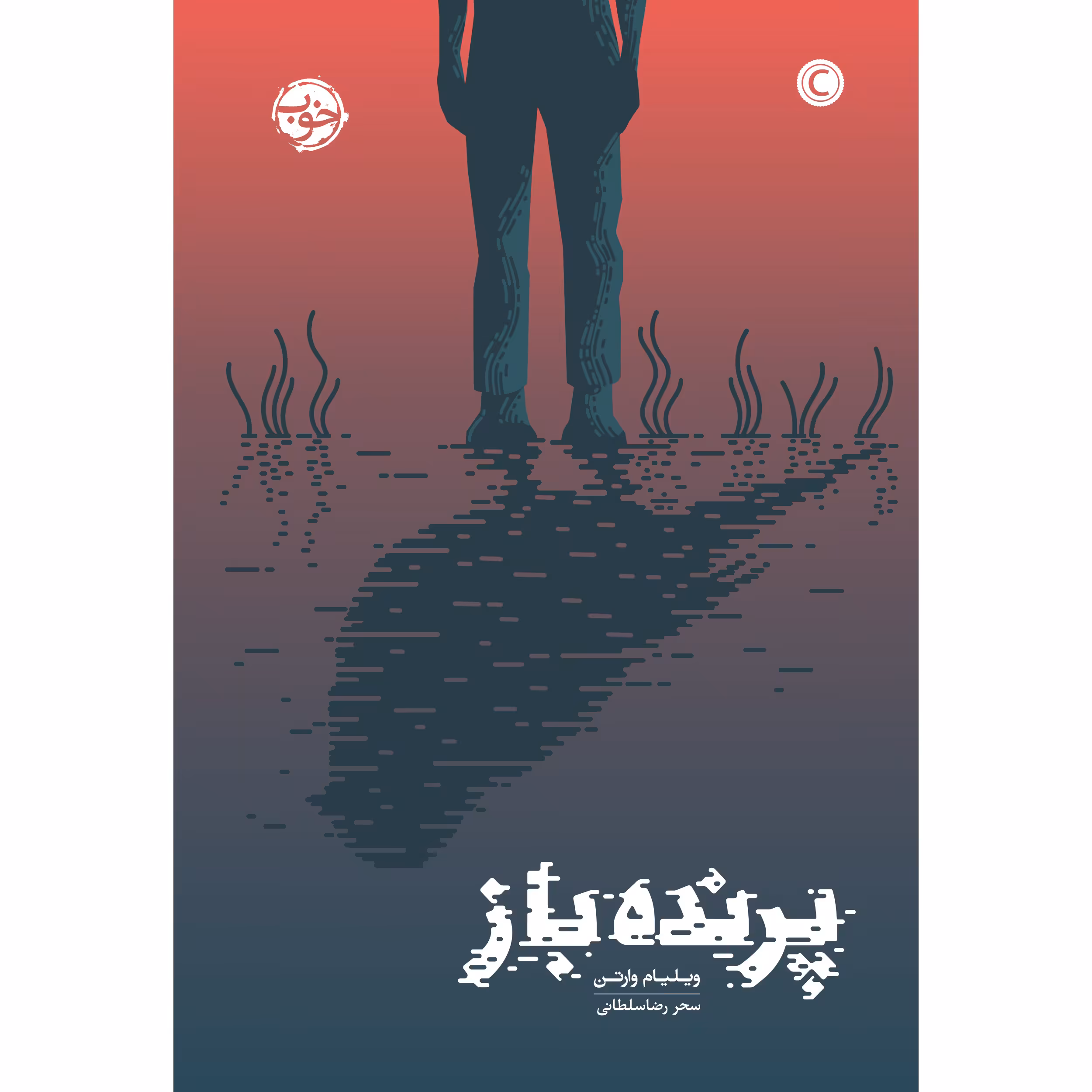 کتاب پرنده باز اثر ویلیام وارتن نشر خوب