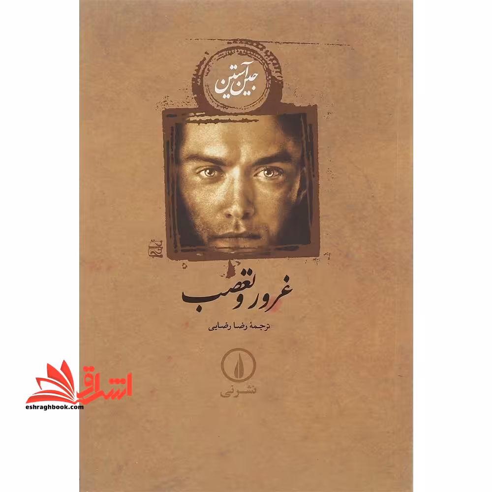 غرور و تعصب - فروشگاه کتاب اشراق