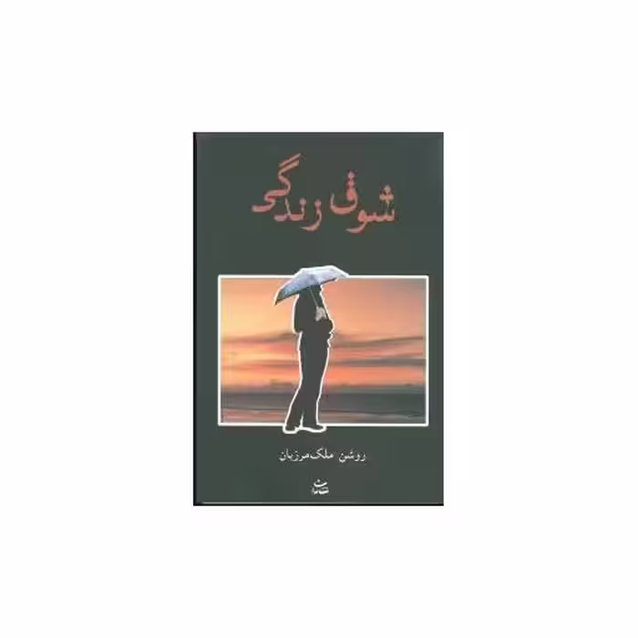 کتاب شوق زندگی اثر روشن ملک مرزبان
