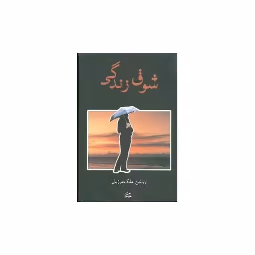 کتاب شوق زندگی اثر روشن ملک مرزبان