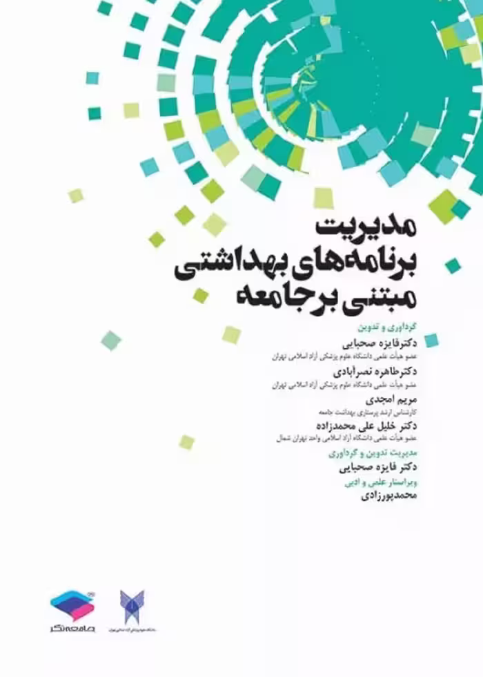 مدیریت برنامه‌های بهداشتی مبتنی بر جامعه