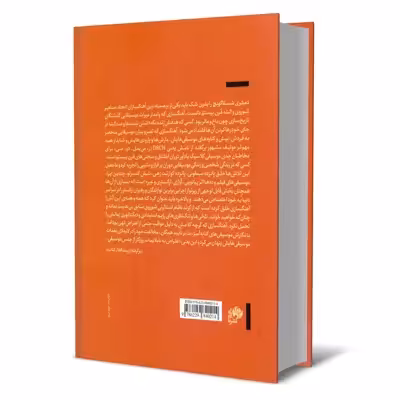 کتاب سمفونیها و کنسرتوهای دمیتری شستاکویچ اثر امیرحسین جزء رمضانی و دیوید هرویتز نشر نای و نی