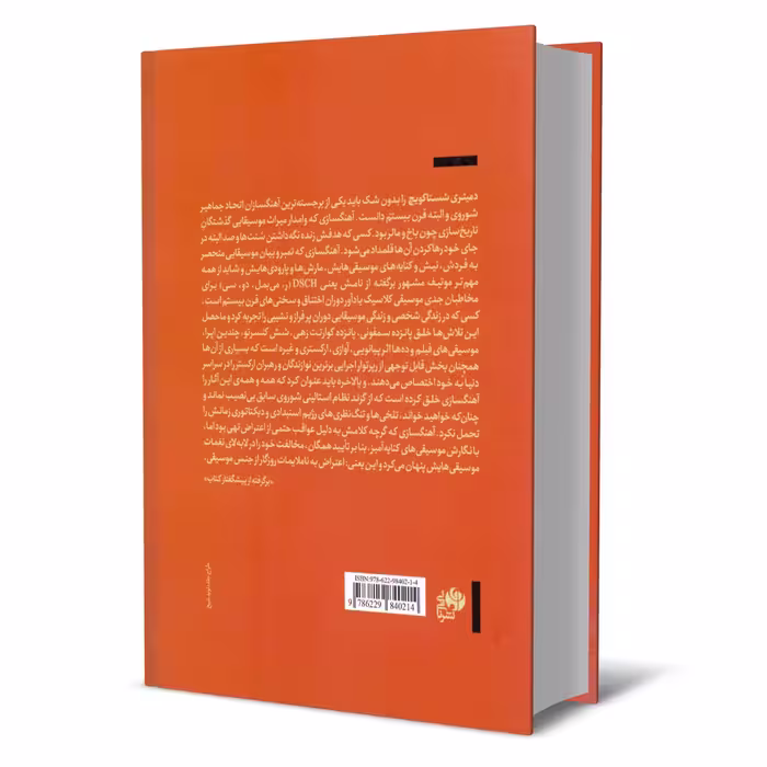 کتاب سمفونیها و کنسرتوهای دمیتری شستاکویچ اثر امیرحسین جزء رمضانی و دیوید هرویتز نشر نای و نی