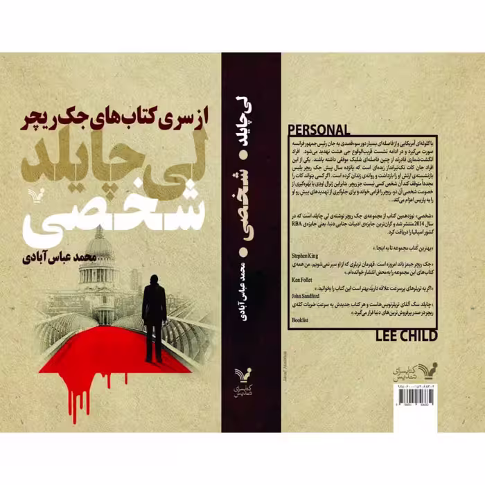 کتاب شخصی اثر لی چایلد مجموعه جک ریچر نشر کتابسرای تندیس