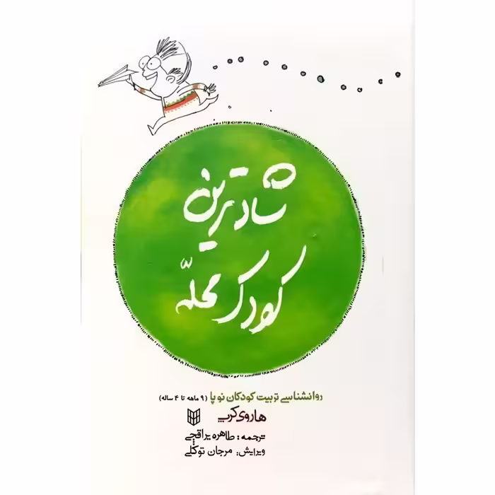 شادترین کودک محله