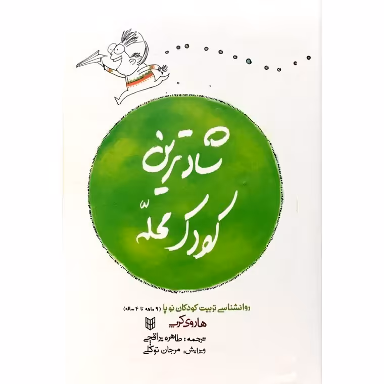 شادترین کودک محله