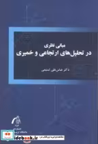 قیمت و خرید کتاب تحلیل های ارتجاعی و خمیری | ایده بوک