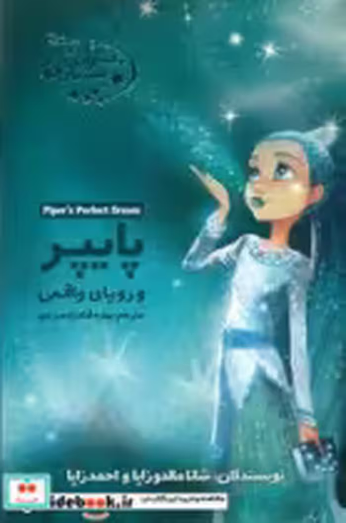 خرید کتاب یاران ستاره 10 پایپر و رویای واقعی آغاز کتاب | ایده بوک