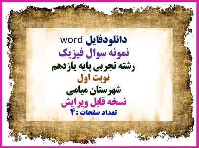 نمونه سوال فیزیک  رشته تجربی پایه یازدهم نوبت اول شهرستان میامی نسخه قابل ویرایش تعداد صفحات :4