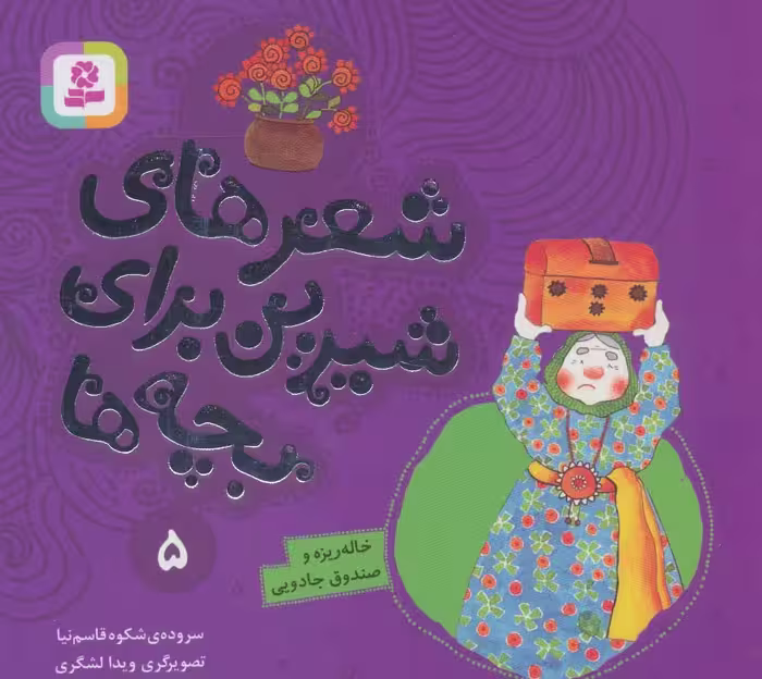 شعرهای شیرین برای بچه ها 5 (خاله ریزه و صندوق جادویی)،(گلاسه) - ناشربوک | خرید آنلاین کتاب