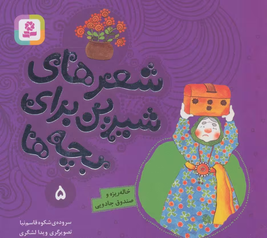 شعرهای شیرین برای بچه ها 5 (خاله ریزه و صندوق جادویی)،(گلاسه) - ناشربوک | خرید آنلاین کتاب